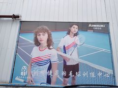 -朋友圈羽毛球馆·青少年羽毛球训练基地(燕郊店)