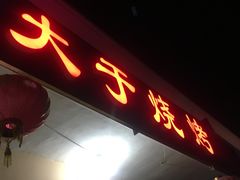 -大于烧烤