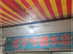 门面-石楼老字号糖水店(人民路店)