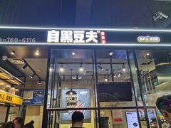 门面-自黑豆夫·臭豆腐夹馍(四海唐人街店)