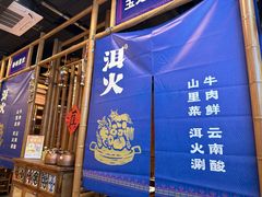 -洱火云南酸菜牛肉火锅(石景山当代商城店)