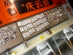 -庆蓉云·庆云面(双林店)