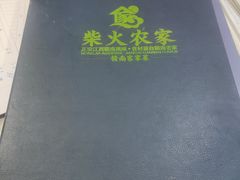 菜单-柴火农家·江西赣南菜(土华店)