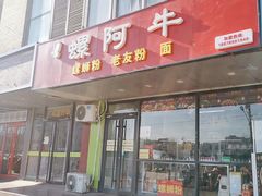 -螺阿牛柳州螺蛳粉·特色煲仔饭