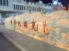 -中华巴洛克风情街