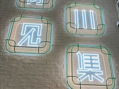-靓蛙馆
