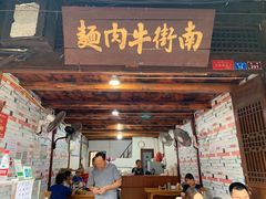 门面-南街牛肉麺(南街店)