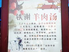-铁谢李松祖传羊肉汤馆