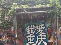 -黄桷坪涂鸦艺术街