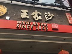 门面-王家沙点心店(西康路店)