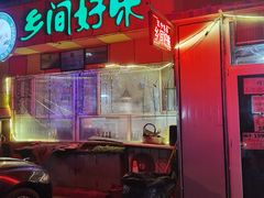 门面-乡间好味私家菜(总店)