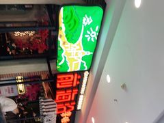 -前海沿·青岛菜(李沧万达店)