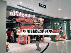 -妖精的口袋(龙之梦店)