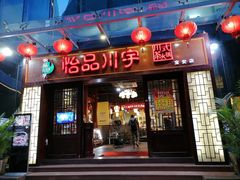 -怡品川宇火锅(宝立方店)