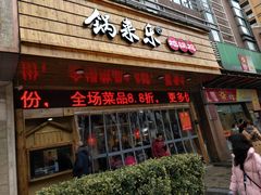 门面-锅来乐地锅鸡(安亭店)