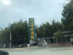 -竹一味·竹筒饭