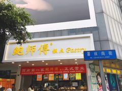 门面-鲍师傅糕点(春熙路店)