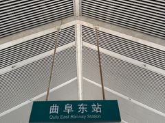 -曲阜东站