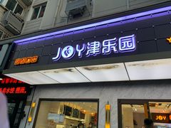 门面-津乐园(榆关道店)