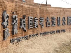 -盘龙城国家考古遗址公园