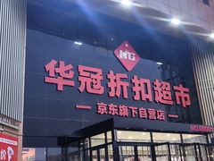 -华冠折扣超市(长阳店)