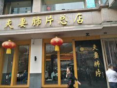 门面-夫妻肺片·中华老字号·正宗川菜(春熙路店)