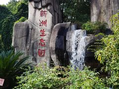 -新洲生态园