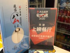 -津菜宋记老房子(鼓楼店)