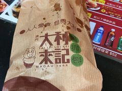 -大利来记餐厅(大三巴店)
