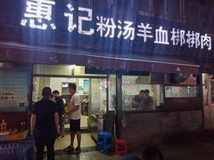 门面-惠记粉汤羊血(小南门店)