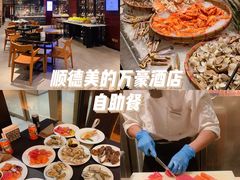 -顺德美的万豪酒店·自助餐·贡厨