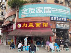 -肉盖面馆(兴科大道店)