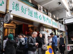 -添好运点心专门店(深水埗店)