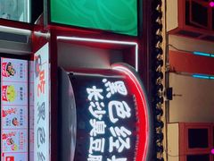 门面-黑色经典臭豆腐·湖南特产(坡子街店)