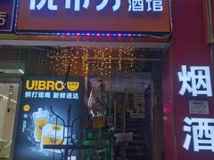-优布劳精酿酒馆(富力又一城店)