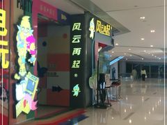 -风云再起游乐汇(皇城恒隆广场店)
