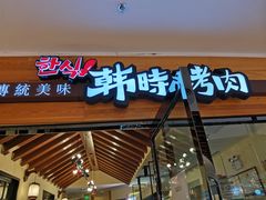 门面-韩时烤肉(枫蓝店)