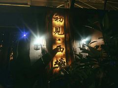 -初见酒吧