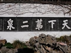 -惠山古镇·寄畅园