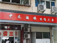 门面-中元酒楼侏儒三蒸(建新东区店)