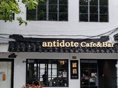 -解药·antidote Cafe&Bar