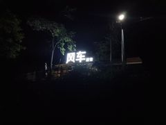 -风车面包