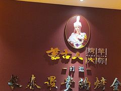 -蒙古人烤羊大师·绿野餐厅(工农大路店)
