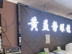 -黄益静眼镜行