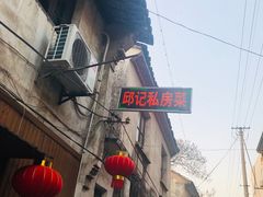 -邱记私房菜·十八年本地菜