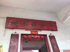 门面-崖口云吞(中堡店)
