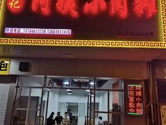 门面-阿姨小肉摊(同济西苑店)