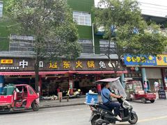 门面-中和远东火锅兔(老店)