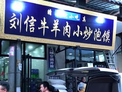 门面-刘信牛羊肉小炒泡馍(回民街店)