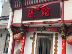 -臻馆小龙虾